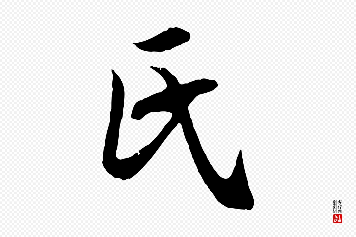 元代赵孟頫《感兴诗并序》中的“氏”字书法矢量图下载