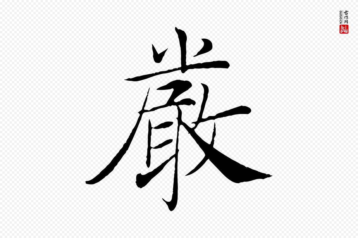 唐代褚遂良《倪宽赞》中的“嚴(严)”字书法矢量图下载