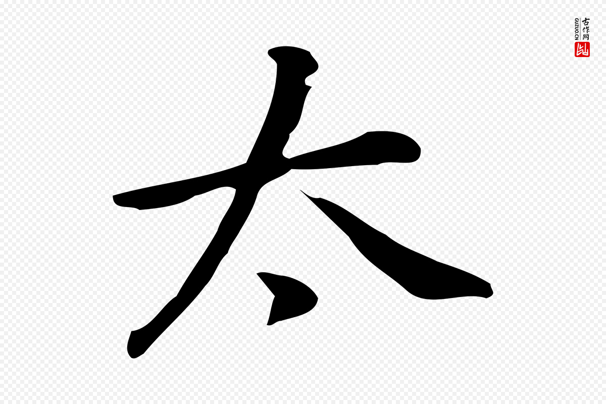 元代乃贤《南城咏古》中的“太”字书法矢量图下载