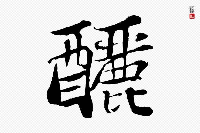 宋代苏轼《赤壁赋》中的“釃(酾)”字书法矢量图下载