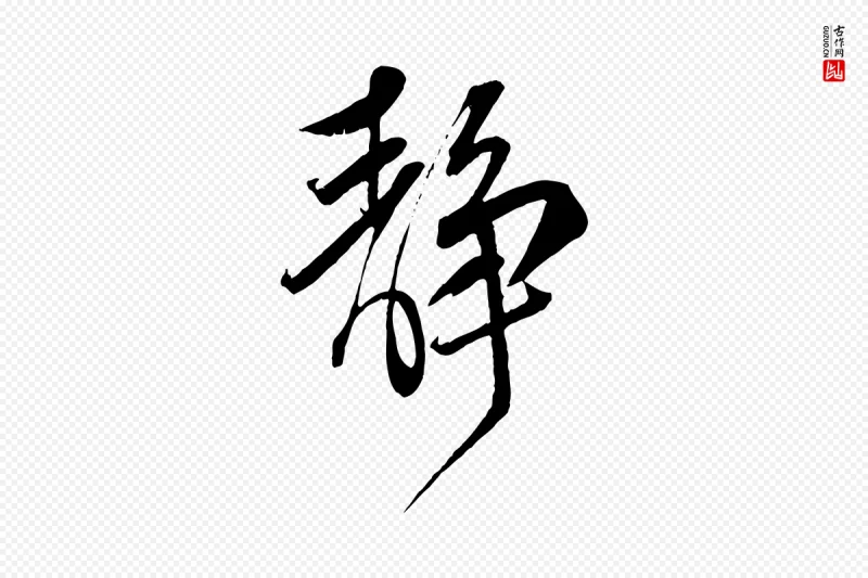 宋代邵仲恭《与存道帖》中的“靜(静)”字书法矢量图下载