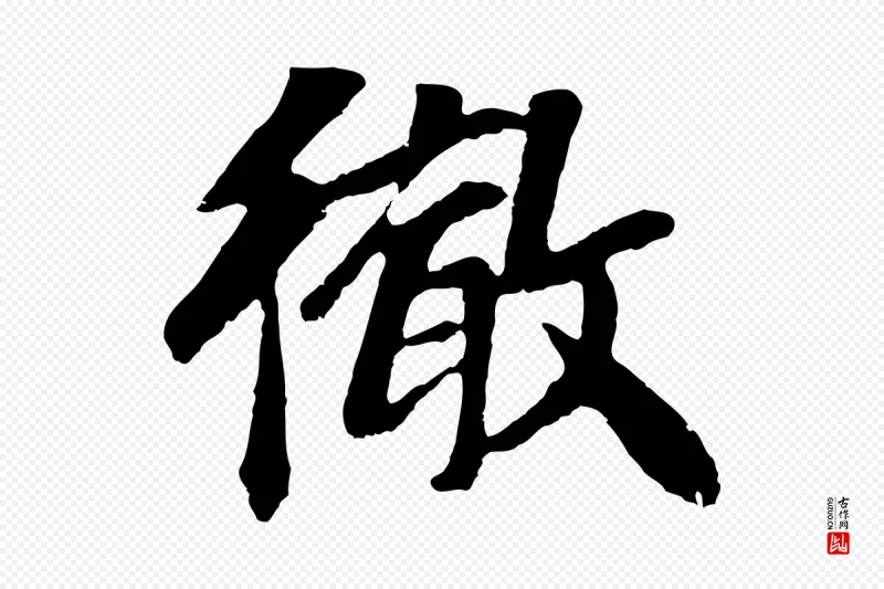 元代袁桷《和一庵首坐诗》中的“徹(彻)”字书法矢量图下载