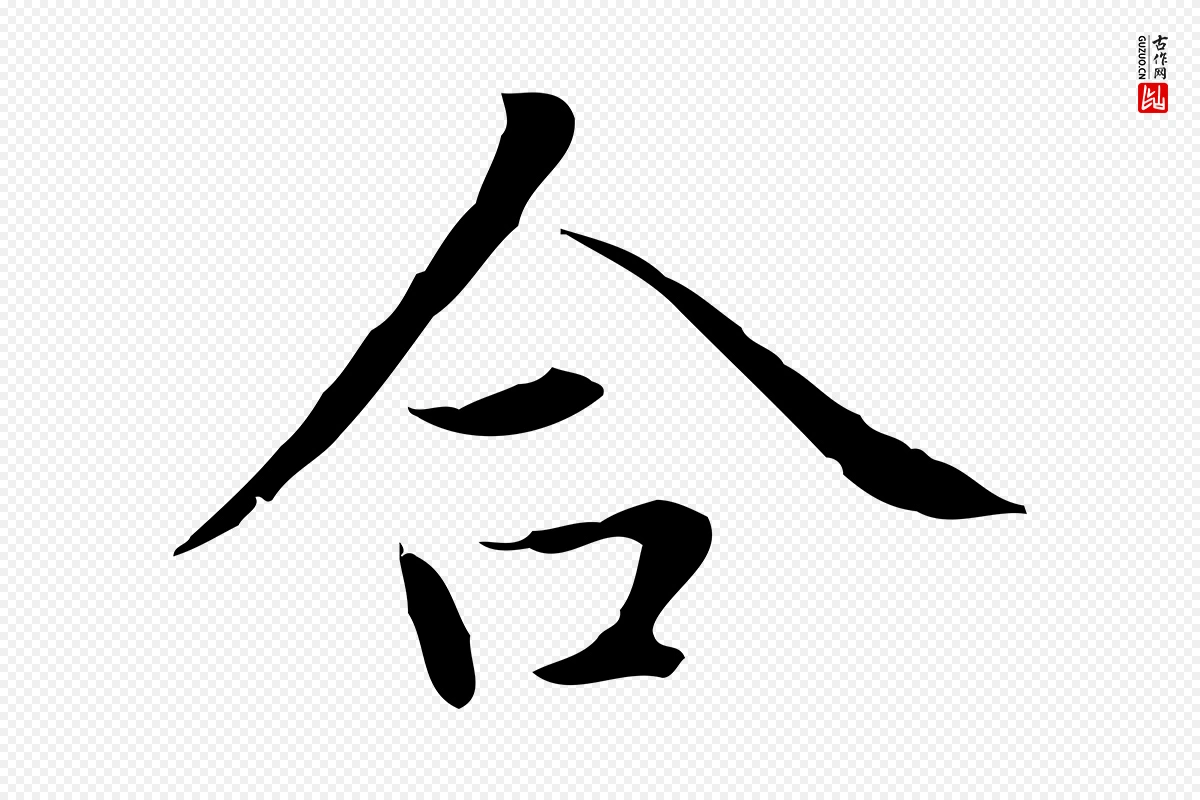 元代赵孟頫《太平兴国禅寺碑》中的“合”字书法矢量图下载