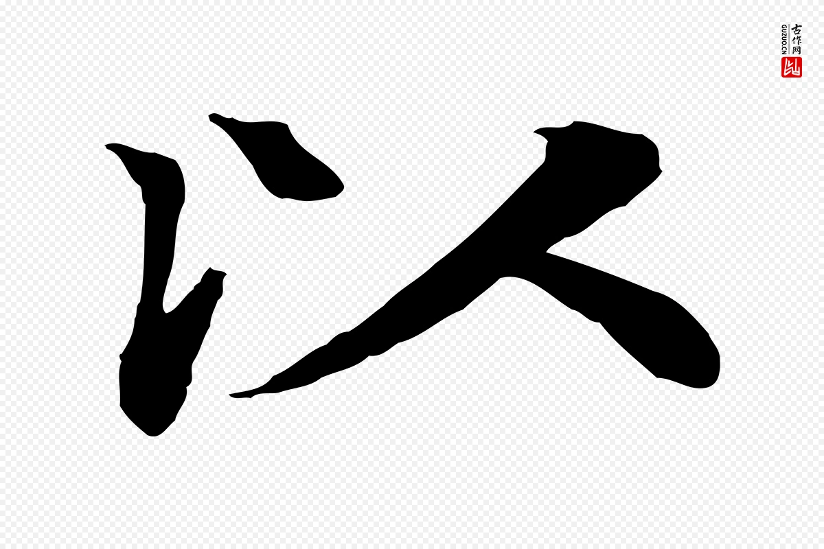 元代柳贯《跋道服赞》中的“以”字书法矢量图下载