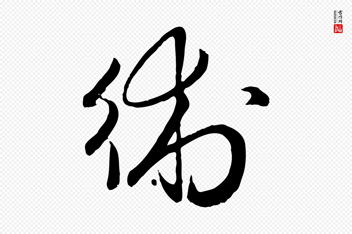 元代赵孟頫《归去来并序》中的“術(术)”字书法矢量图下载