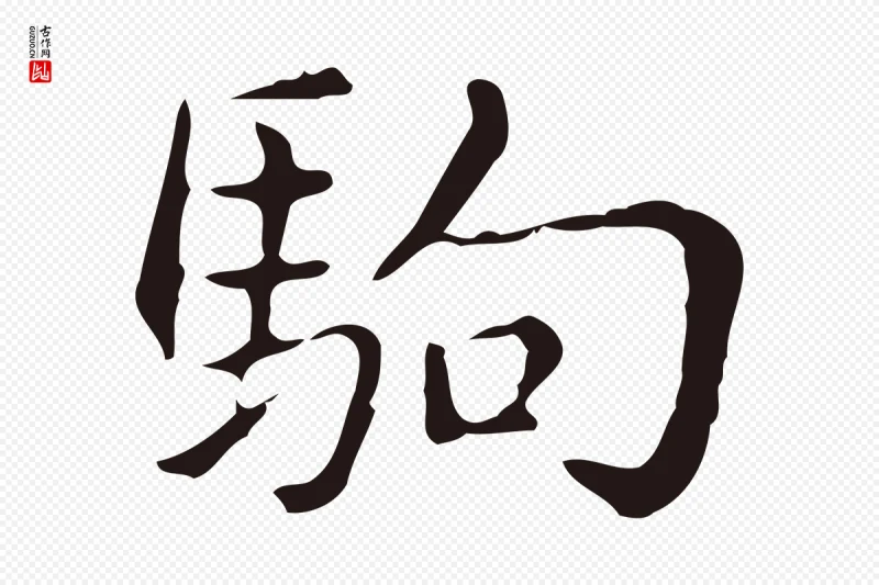 明代俞和《急就章释文》中的“駒(驹)”字书法矢量图下载