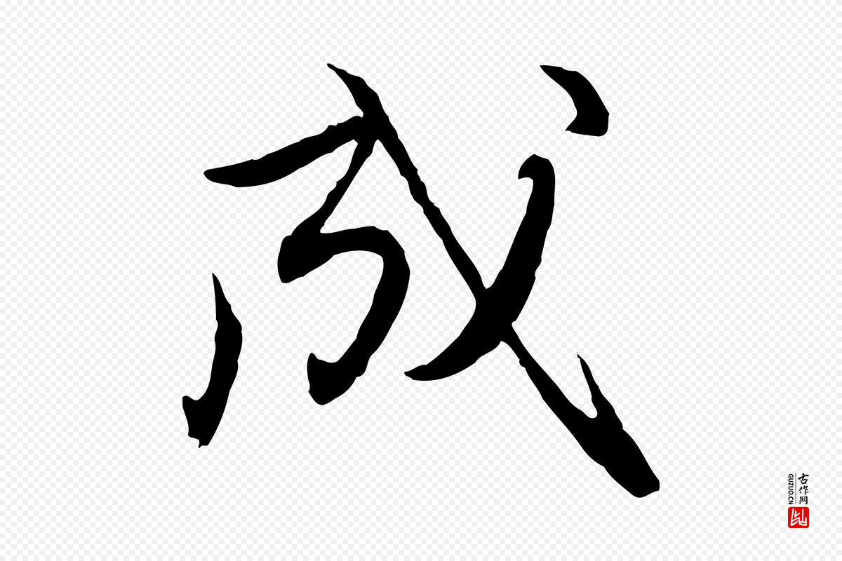 元代赵孟頫《与进之帖》中的“成”字书法矢量图下载