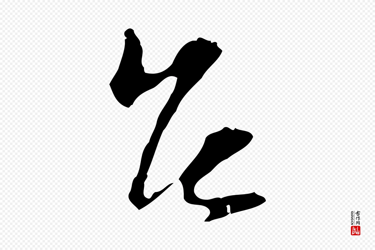 宋代陆游《与原伯帖》中的“台(台)”字书法矢量图下载