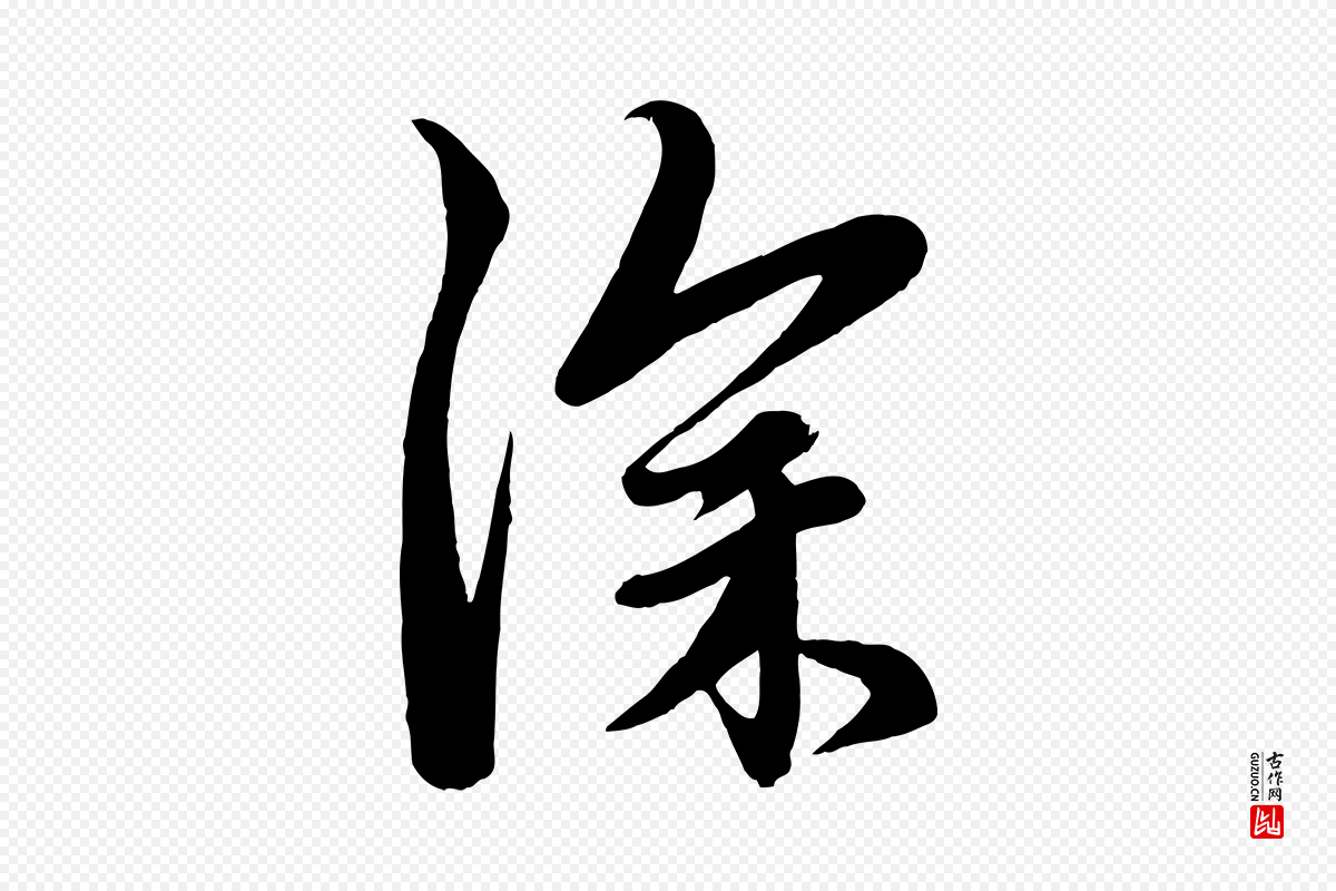 元代赵孟頫《与次山帖》中的“深”字书法矢量图下载