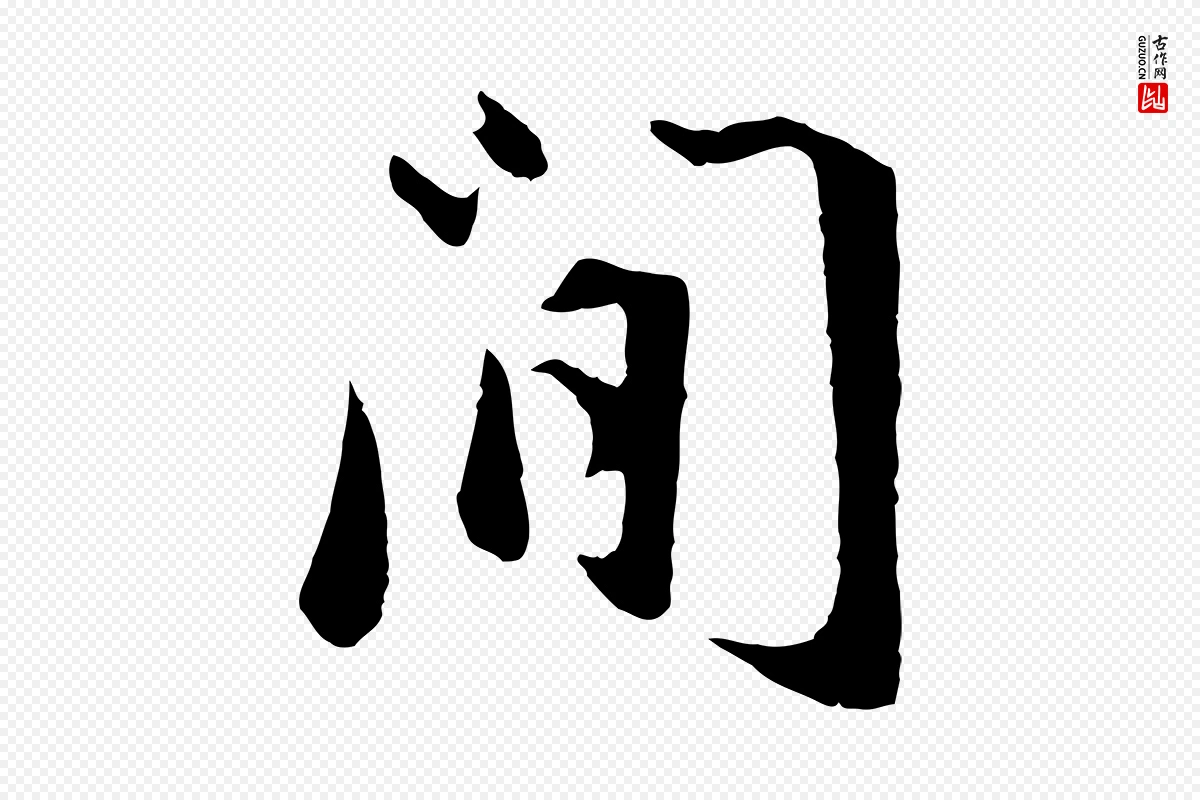 明代董其昌《仿苏文忠公》中的“閒”字书法矢量图下载