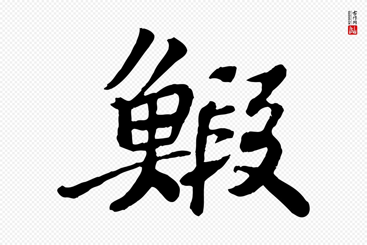 宋代苏轼《赤壁赋》中的“蝦(虾)”字书法矢量图下载