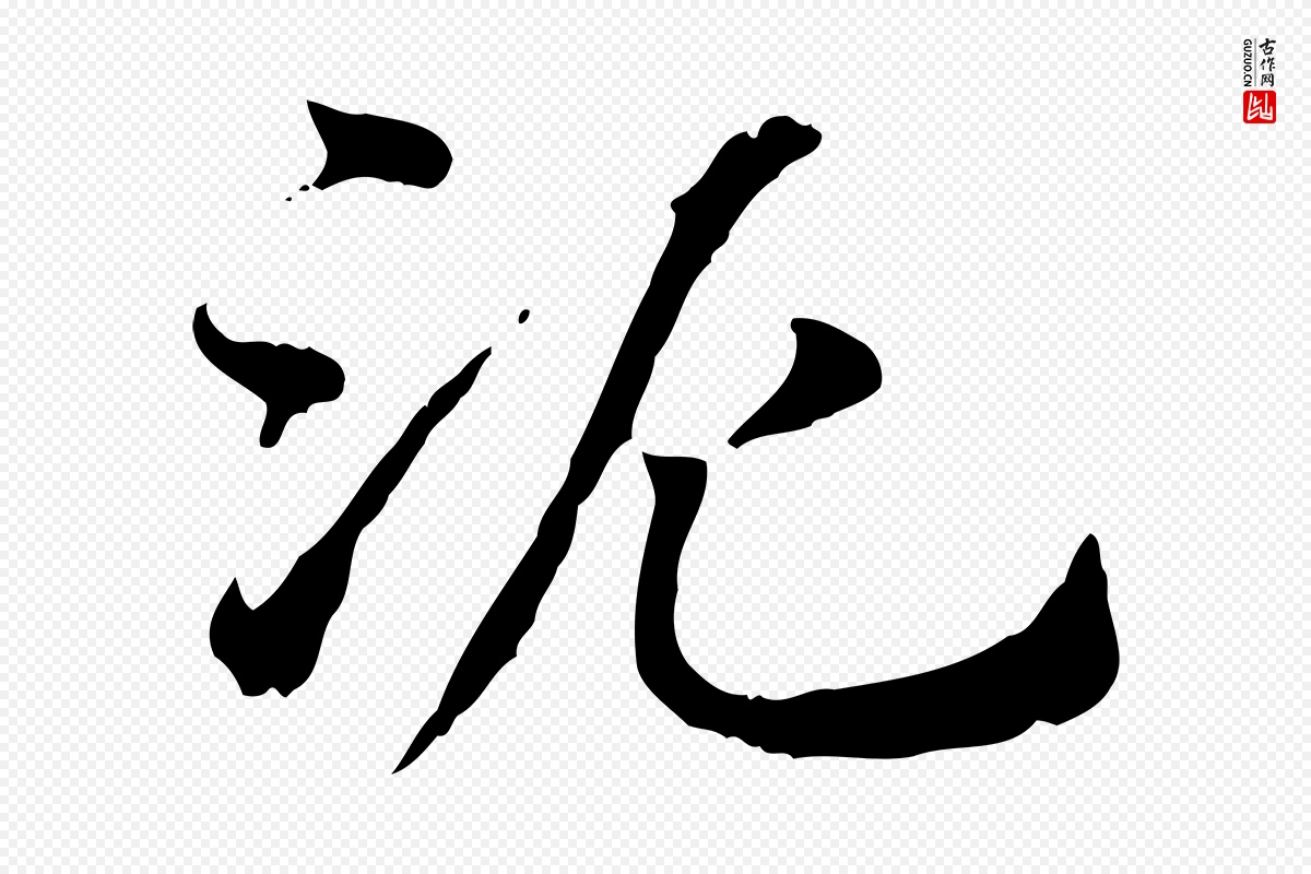 元代赵孟頫《急就章》中的“泥”字书法矢量图下载