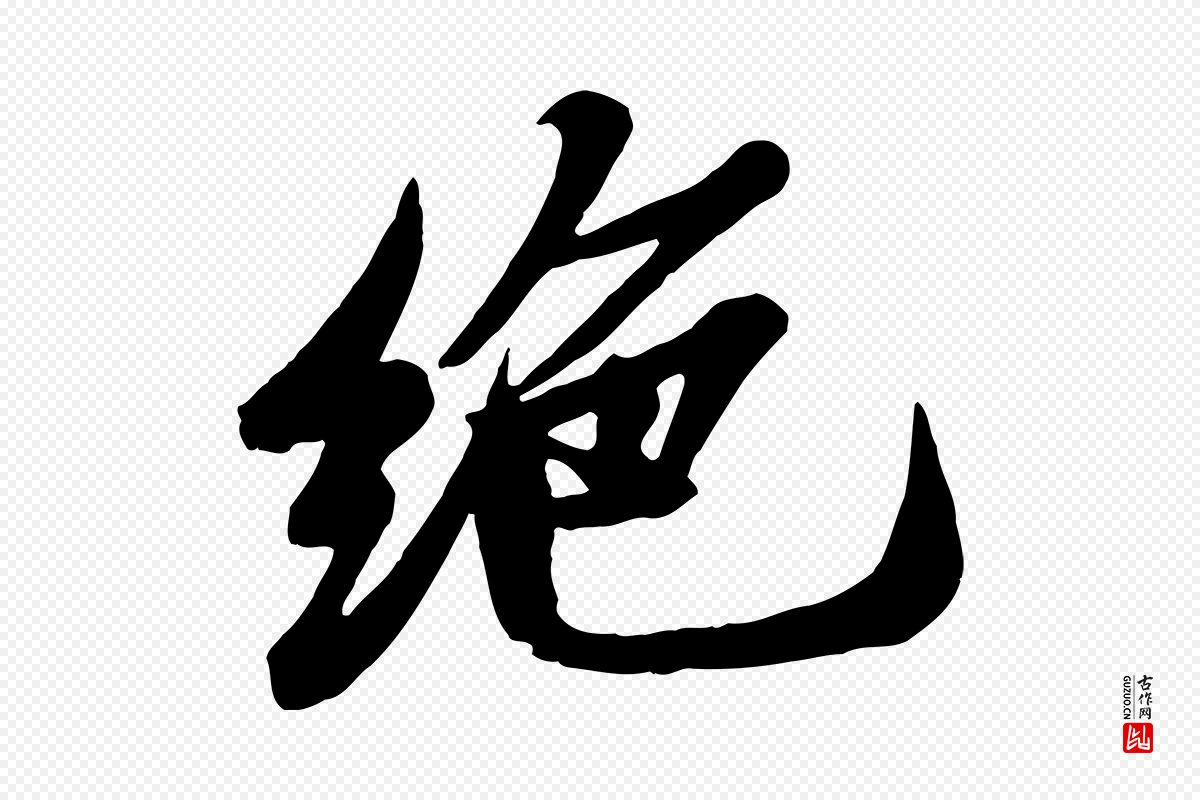 宋代苏轼《春帖子词》中的“絕(绝)”字书法矢量图下载