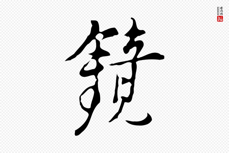 明代张羽《怀友诗》中的“鏡(镜)”字书法矢量图下载