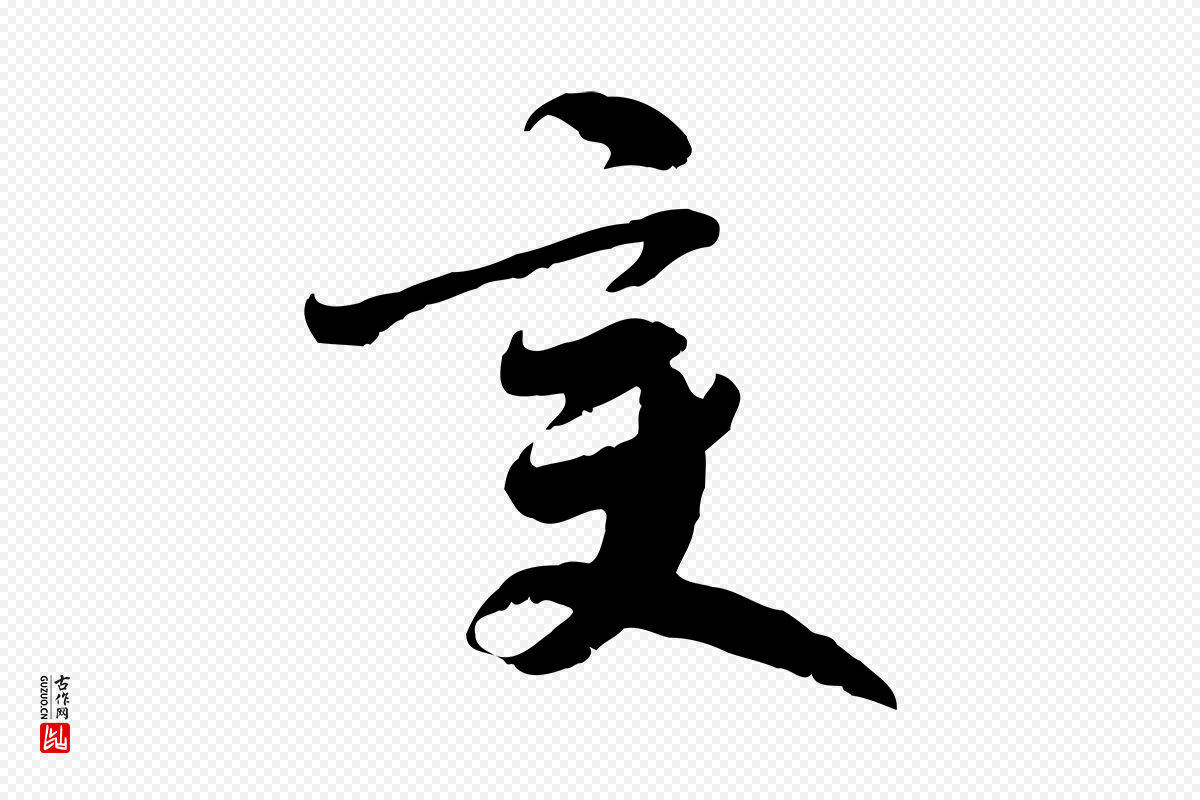 隋朝《出师颂》中的“變(变)”字书法矢量图下载