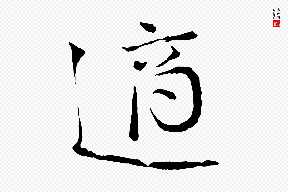 宋代叶清臣《近遣帖》中的“適(适)”字书法矢量图下载