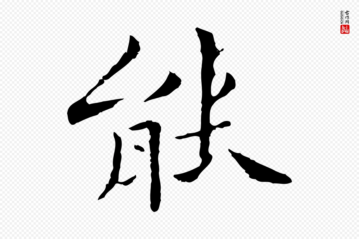 清代《三希堂法帖》中的“能”字书法矢量图下载