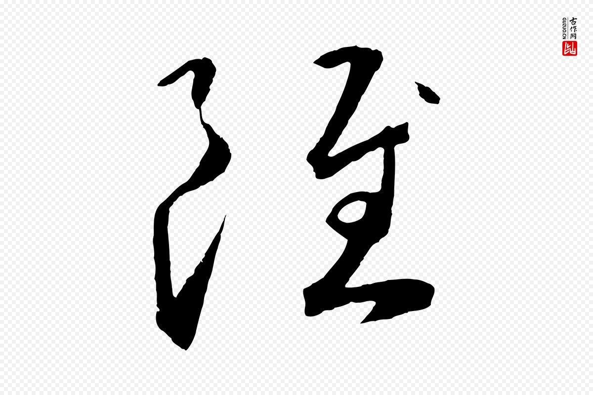 元代鲜于枢《烟江叠嶂诗》中的“雖(虽)”字书法矢量图下载