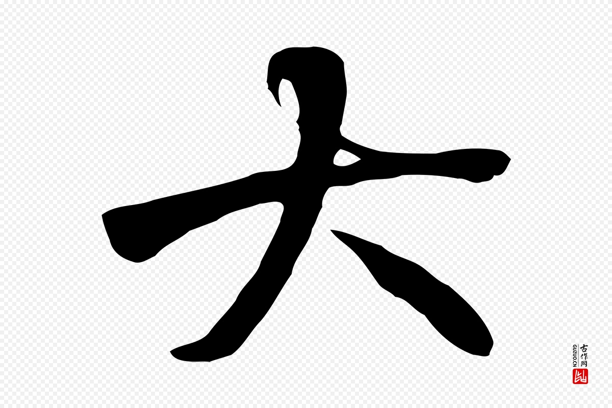 唐代褚遂良《临兰亭序》中的“大”字书法矢量图下载