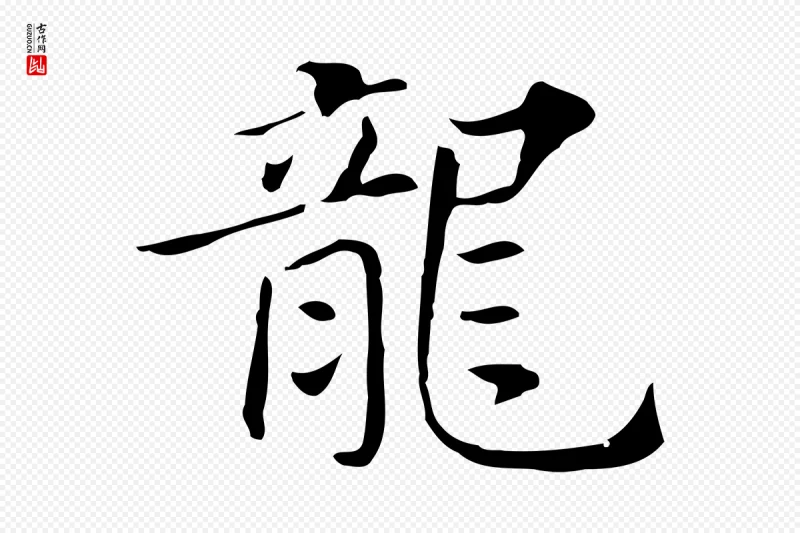 明代董其昌《孝女曹娥碑》中的“龍(龙)”字书法矢量图下载