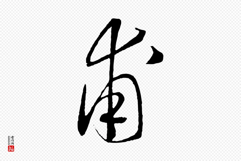 宋代高宗《洛神赋》中的“甫”字书法矢量图下载