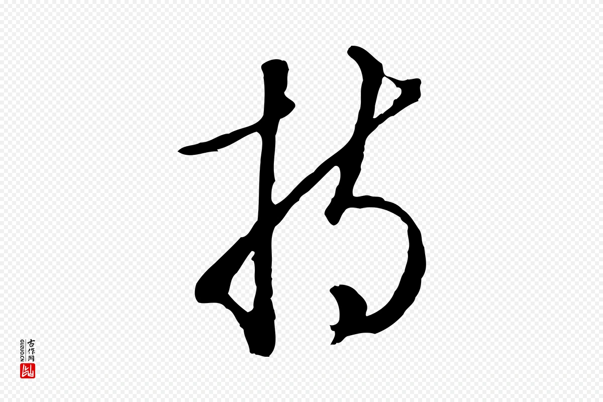 明代王孟端《复叔训帖》中的“持”字书法矢量图下载