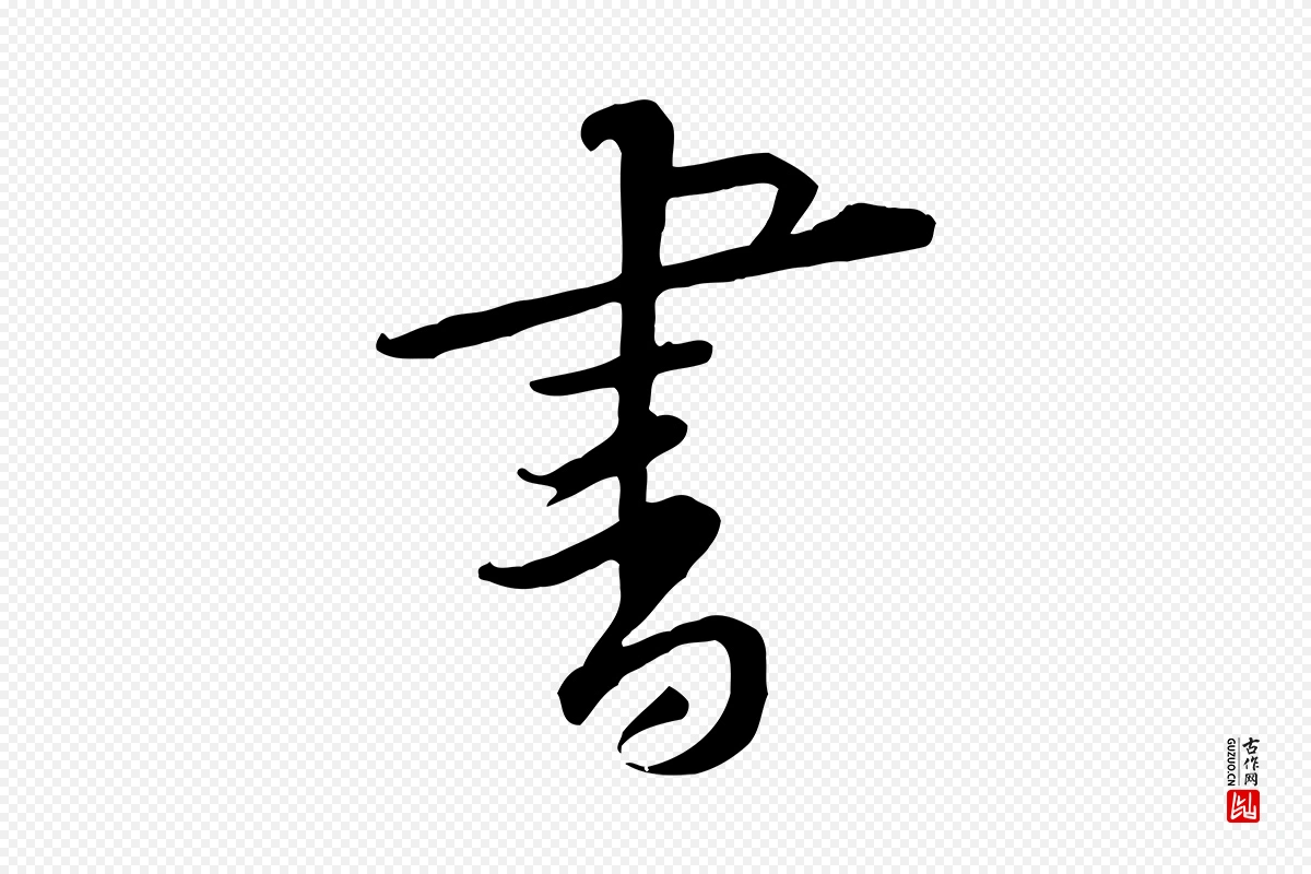 宋代黄山谷《伏承帖》中的“書(书)”字书法矢量图下载