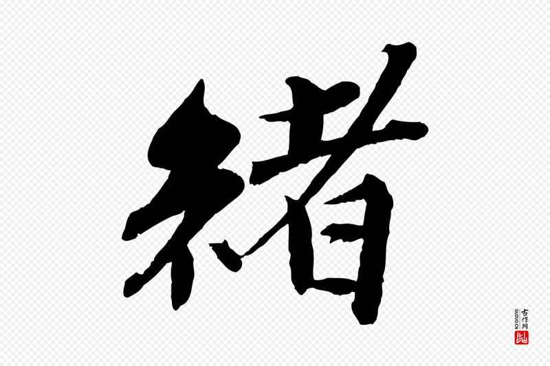 宋代曾布《与质夫帖》中的“緒(绪)”字书法矢量图下载