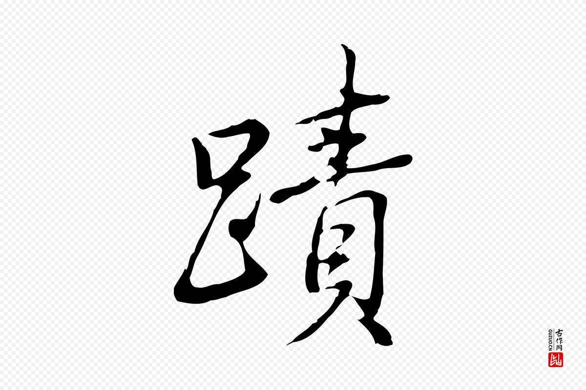 清代高宗《三希堂法帖》中的“蹟”字书法矢量图下载