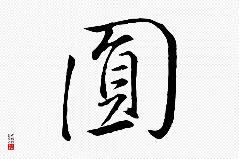 明代董其昌《仿米南宫》中的“圓(圆)”字书法矢量图下载