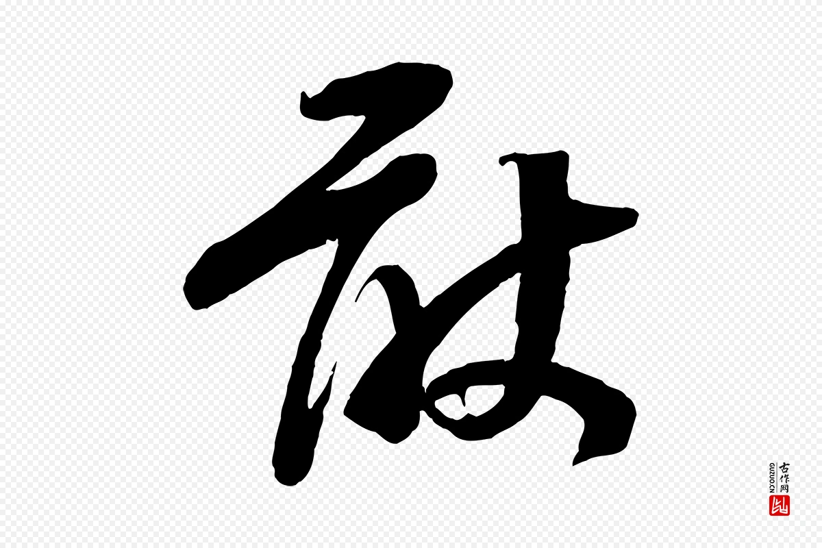 宋代苏洵《与提举帖》中的“敢”字书法矢量图下载