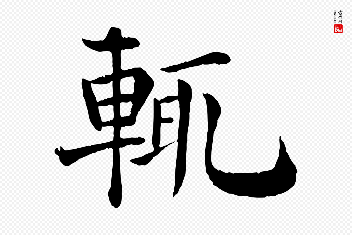 宋代韩琦《谢欧阳公》中的“輒(辄)”字书法矢量图下载