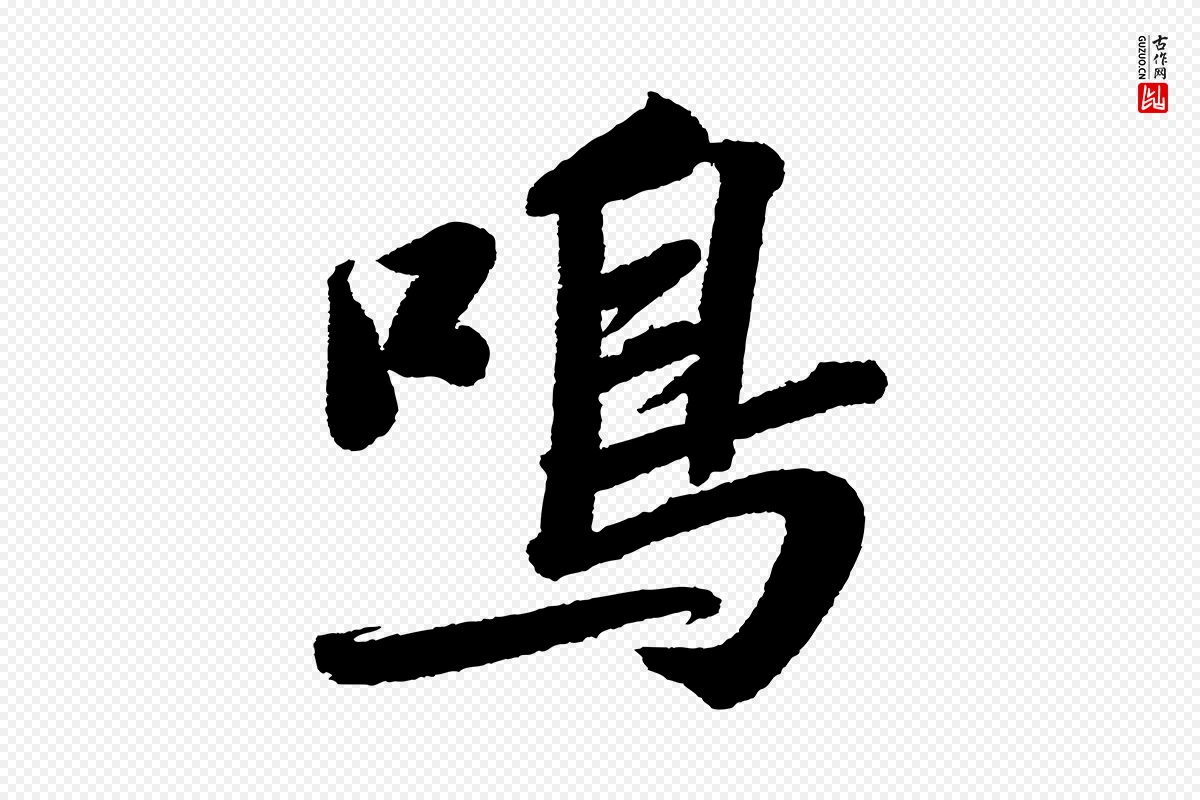 宋代苏轼《武昌西山诗》中的“鳴(鸣)”字书法矢量图下载