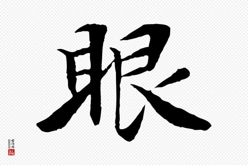 清代《三希堂法帖》中的“眼”字书法矢量图下载