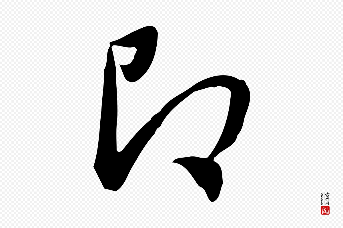 明代董其昌《跋临东方先生画赞》中的“即”字书法矢量图下载