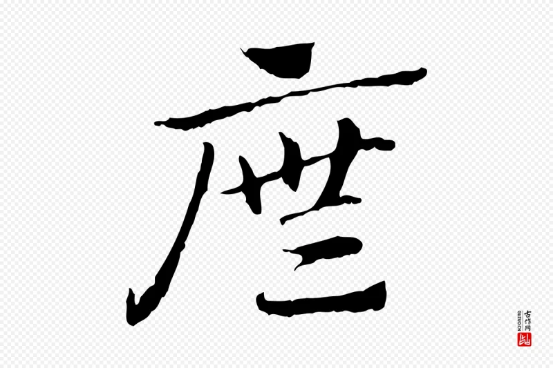 元代赵孟頫《急就章》中的“廡(庑)”字书法矢量图下载