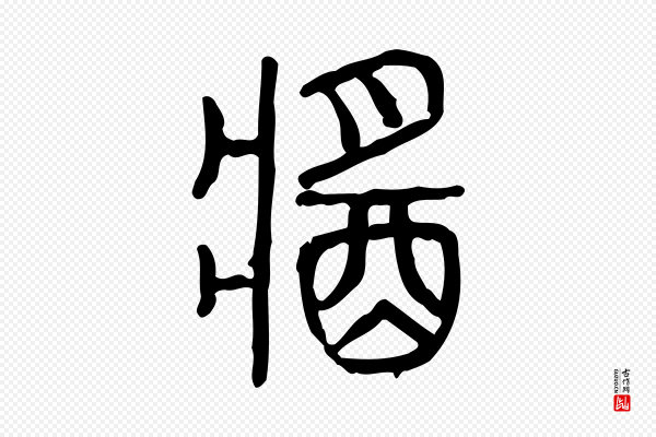 许慎《说文解字》醬(酱)