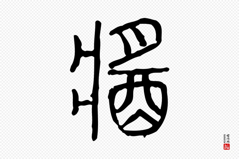 东汉许慎《说文解字》中的“醬(酱)”字书法矢量图下载