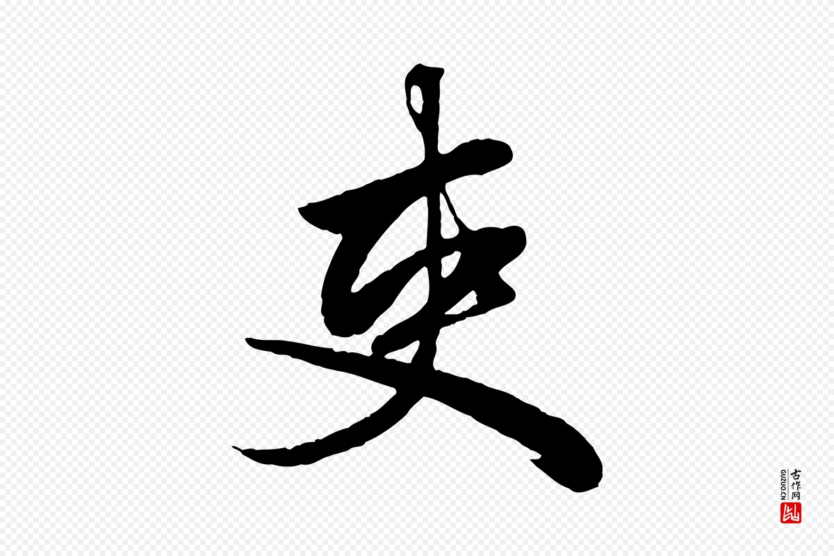 元代赵孟頫《绝交书》中的“吏”字书法矢量图下载