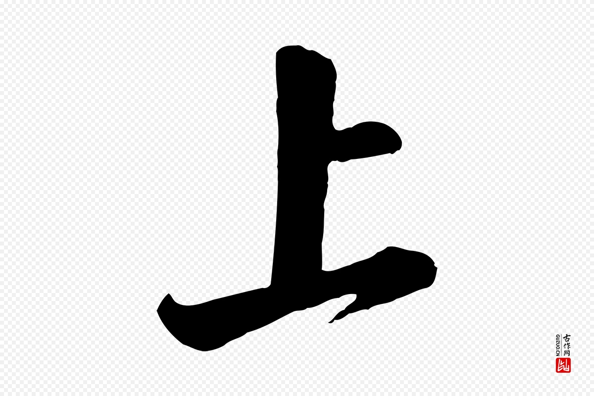 宋代李纲《近被御笔帖》中的“上”字书法矢量图下载