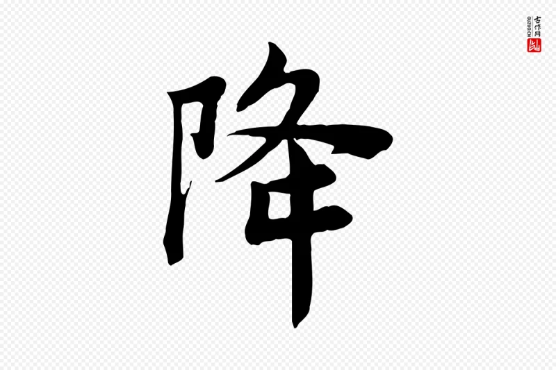 宋代林存端《跋春帖子词》中的“降”字书法矢量图下载