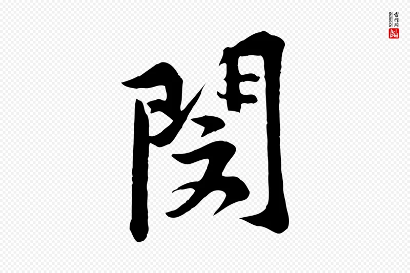 宋代黄山谷《二士帖》中的“閔(闵)”字书法矢量图下载