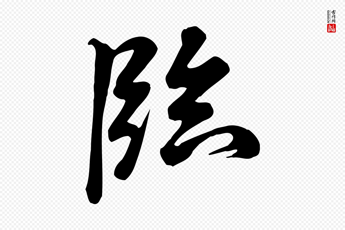 宋代米芾《跋临东方先生画赞》中的“臨(临)”字书法矢量图下载