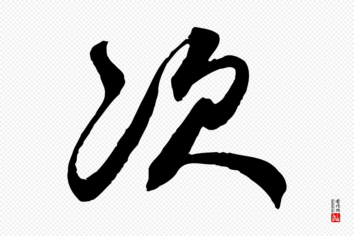 元代赵孟頫《与师孟帖》中的“次”字书法矢量图下载