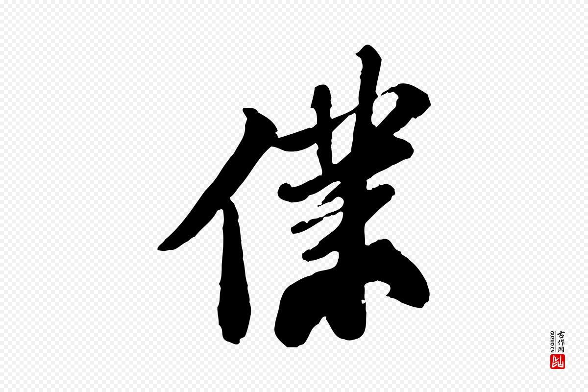 宋代苏轼《次韵王晋卿送梅花一首》中的“僕(仆)”字书法矢量图下载