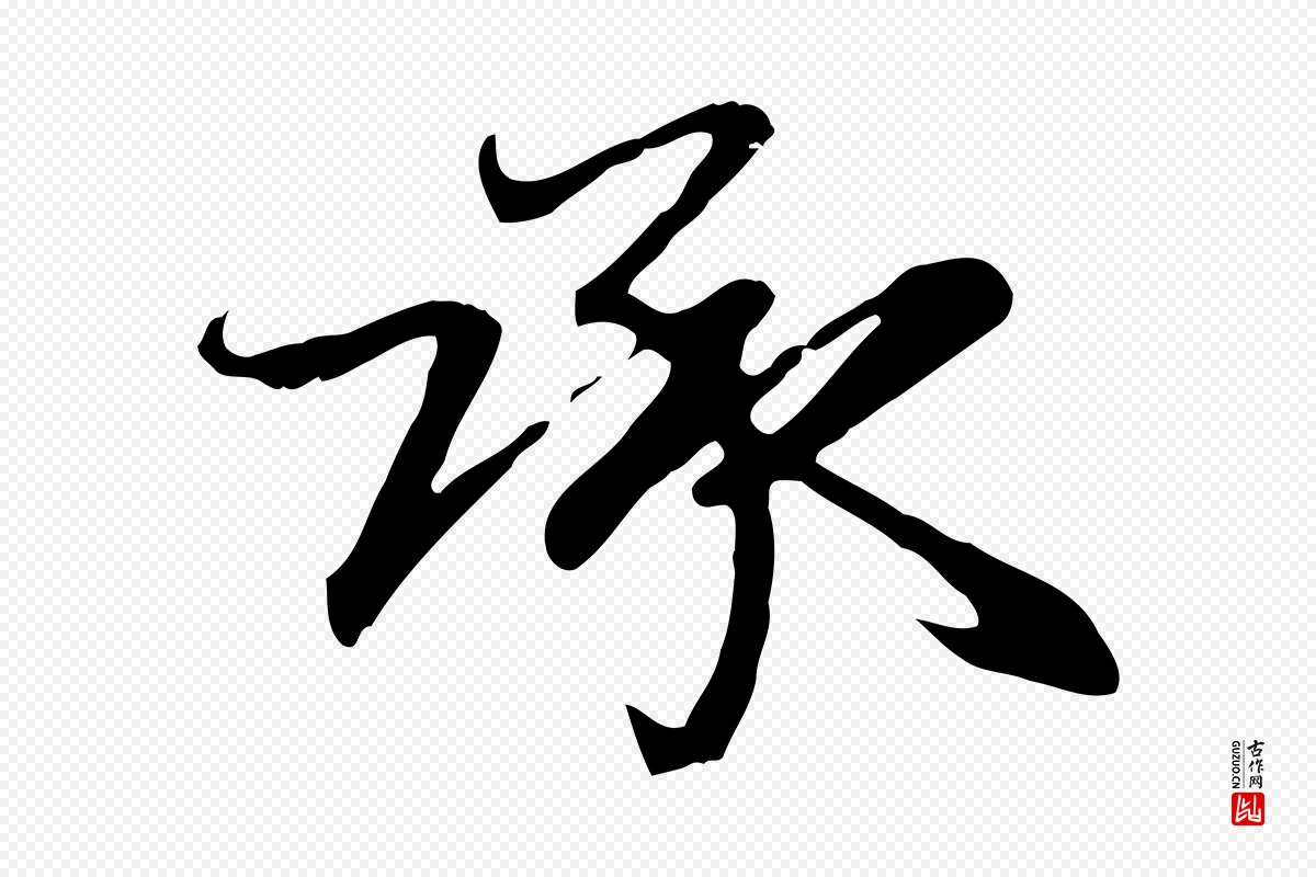 元代赵孟頫《与总管帖》中的“承”字书法矢量图下载