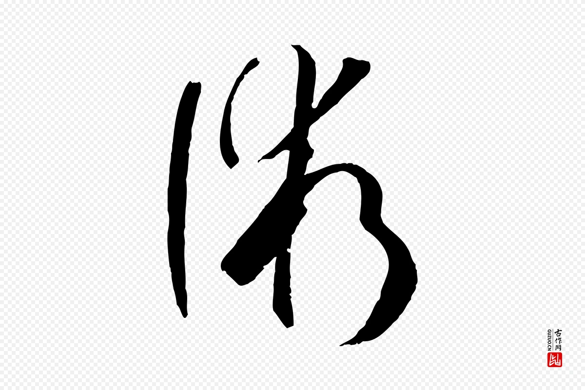 唐代孙过庭《书谱》中的“術(术)”字书法矢量图下载