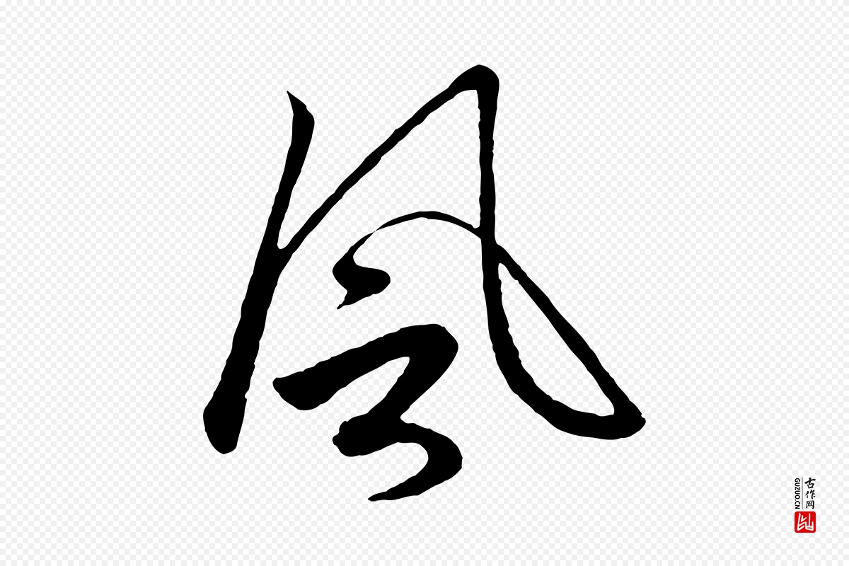 元代赵孟頫《道场山诗》中的“風(风)”字书法矢量图下载