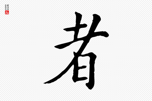 范仲淹《道服赞并序》者