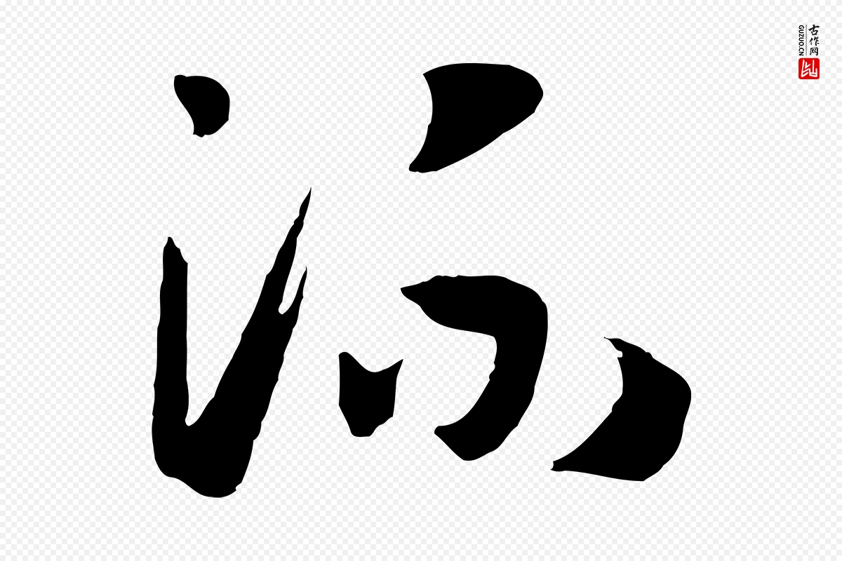 宋代高宗《洛神赋》中的“流”字书法矢量图下载